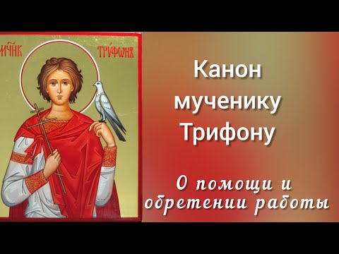 Видео: Канон мученику Трифону.