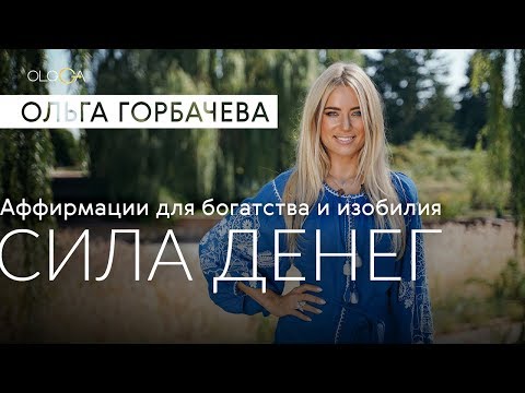 Видео: ОЛЬГА ГОРБАЧЕВА — CИЛА АФФИРМАЦИЙ | Сила Денег