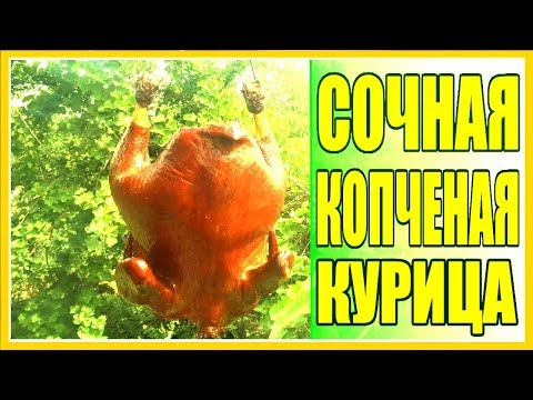 Видео: СОЧНАЯ КОПЧЕНАЯ КУРИЦА САМЫЙ ВКУСНЫЙ РЕЦЕПТ