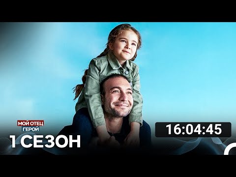 Видео: Мой Отец Герой Все Cерии (русский дубляж)