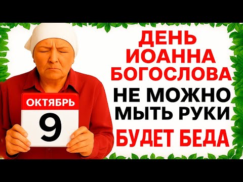 Видео: 9 октября День Иоанна Богослова. Что нельзя делать 9 октября. Народные Традиции и Приметы Дня.