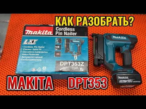Видео: Makita DPT353 Инструкция по разборке