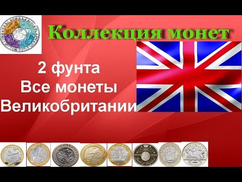 Видео: Все регулярные и юбилейные монеты Великобритании номиналом 2 фунта