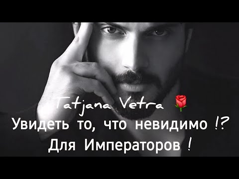 Видео: 🌹Увидеть то, что невидимо !?Для Императоров !