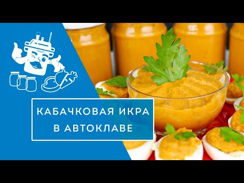 Видео: КАБАЧКОВАЯ ИКРА В АВТОКЛАВЕ: ВСПОМИНАЕМ ВКУС ДЕТСТВА!