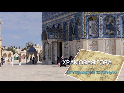 Видео: ПУТЕВОДИТЕЛЬ ПО ИЗРАИЛЮ - ХРАМОВАЯ ГОРА