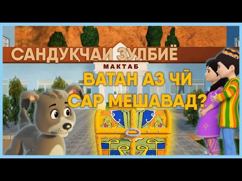 Видео: Сандуқчаи Зулбиё қисми 26 | Ватан аз чӣ сар мешавад? |