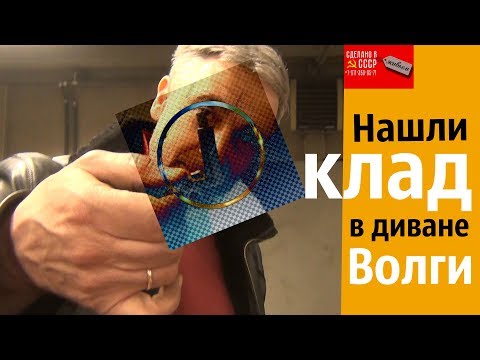 Видео: Нашли КЛАД в диване ВОЛГИ! газ 24 (1-я серия)