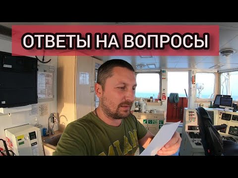 Видео: Ответы на вопросы подписчиков | Моряк блогер в эфире