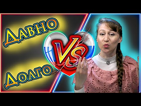 Видео: Difference Between "Давно" and "Долго" in Russian | Russian Adverbs