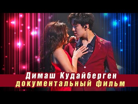 Видео: 🔔 Димаш Кудайберген, документальный фильм