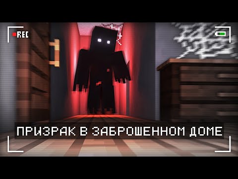 Видео: ПРИЗРАК В ЗАБРОШЕННОМ ДОМЕ - PHASMOPHOBIA MINECRAFT