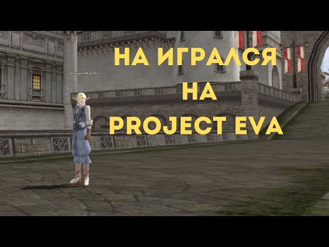 Видео: Project Eva 4 конец игры