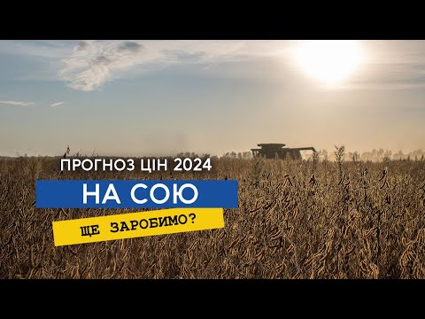 Видео: Що буде з ціною на сою у 2024 році? Чи вигідна не ГМО соя?