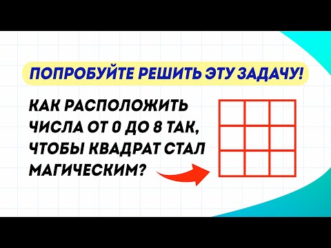 Видео: Решите задачу про магический квадрат за 1 минуту. Сможете?