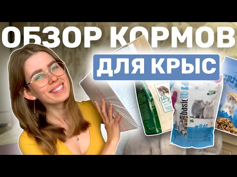 Видео: ОБЗОР КОРМОВ ДЛЯ КРЫС: CRISPER, LITTLE KING, ЗАКРОМА, ХОМКА-ЛАКОМКА, LITTLE ONE, VITEN