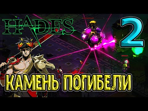 Видео: Элитный враг - Камень погибели / Асфодель - вторая локация / Hades (Хейдес) - прохождение на русском