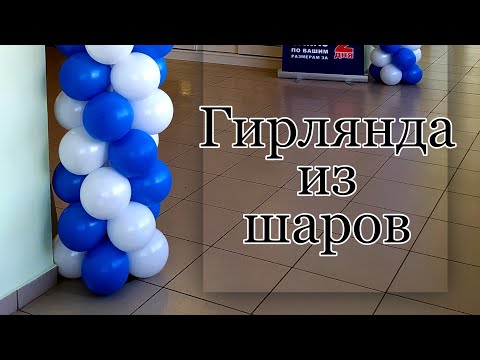 Видео: Гирлянда из шаров . Простой способ сборки, 2 цвета