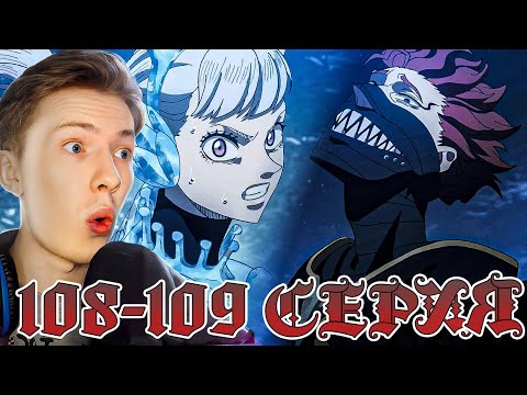 Видео: СЕМЕЙНЫЕ РАСПРИ! Чёрный клевер / Black Clover 108-109 серия ¦ Реакция