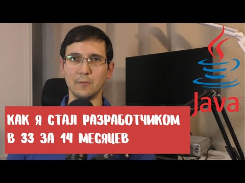 Видео: Как я стал программистом Java в 33 года | Из менеджера в разработчика за 14 месяцев