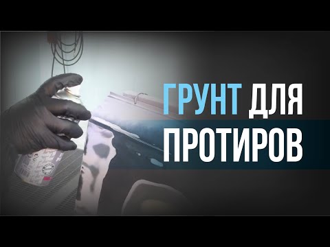 Видео: ГРУНТ для ПРОТИРОВ I ТЕХНОЛОГИЯ нанесения эпоксидного ГРУНТА HB BODY 981