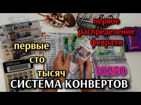 Видео: #33 первое распределение февраля 10250 / первые 100000 / не ожидала такого облома