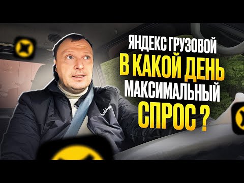 Видео: ГРУЗОВОЙ ЯНДЕКС. КОГДА ЛУЧШЕ БРАТЬ ЗАКАЗЫ?