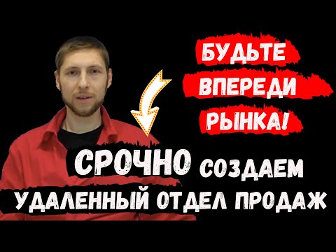 Видео: ПРЕИМУЩЕСТВА УОП - Удаленный Отдел Продаж