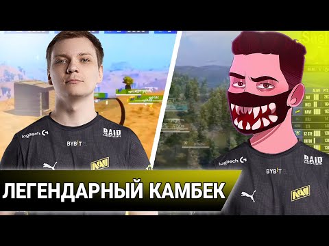Видео: ЛЕГЕНДАРНЫЙ КАМБЕК НАВИ! ТОП 2 МИРА. ВЕТРЕЛ СОРВАЛ ГОЛОС.