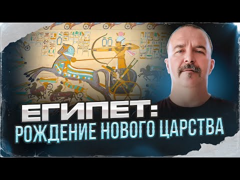 Видео: Египет: Рождение Нового царства
