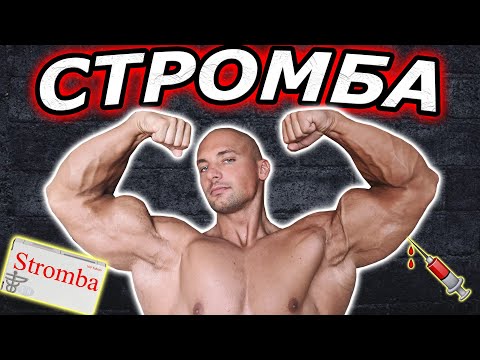 Видео: СТРОМБА/ВИНСТРОЛ - МОЯТ ОПИТ