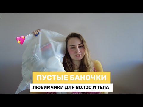 Видео: ПУСТЫЕ БАНОЧКИ | Классный уход за волосами и лицом