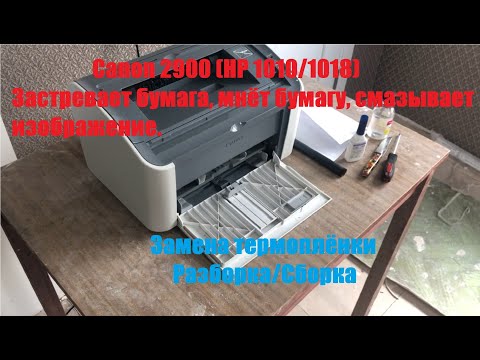 Видео: Canon 2900 Застревает бумага, мнёт бумагу, смазывает изображение | Замена термоплёнки