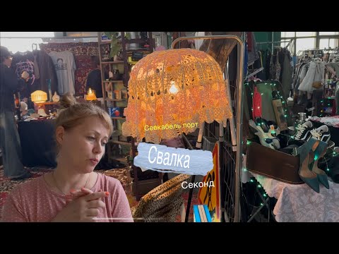 Видео: СВАЛКА - секонд