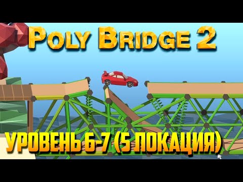 Видео: Poly Bridge 2 прохождение. Часть 23 | Перекресток без поршней!  (Долина покоя | Уровень 6-7)