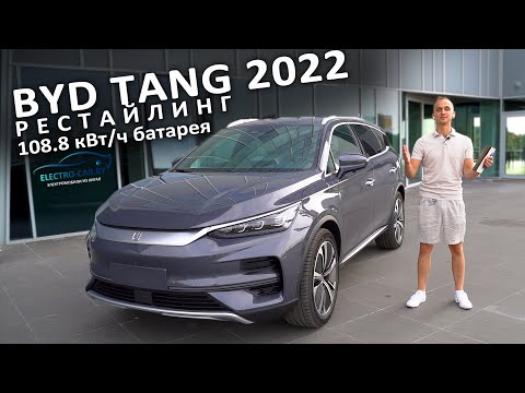 Видео: ⚡️BYD TANG EV 2022 Flagship TOP рестайлинг  Обзор в Минске у Яна с electro-car.by БИД Танг 2022 Топ