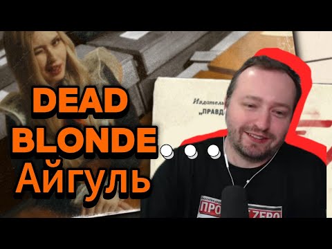 Видео: ЗАМАЙ смотрит DEAD BLONDE - ПИОНЕРКА