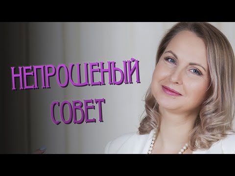 Видео: Непрошеный совет