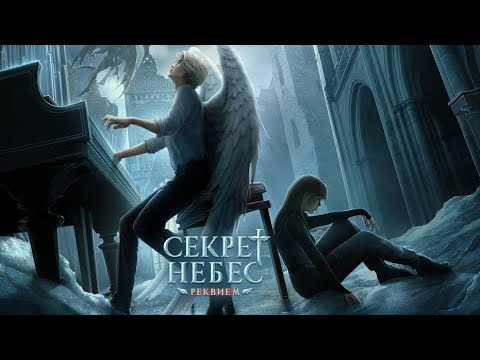 Видео: Секрет Небес: Реквием 1 сезон 2 серия (Шепот Дьявола, Каин)