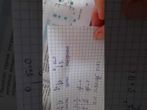 Видео: Физика пәні 9-сынып 3.7-жаттығу 1-2-3 есептер 95-бет