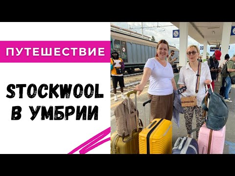 Видео: Путешествие Stockwool в Умбрии