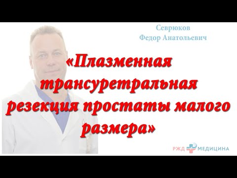 Видео: Плазменная трансуретральная резекция простаты малого размера