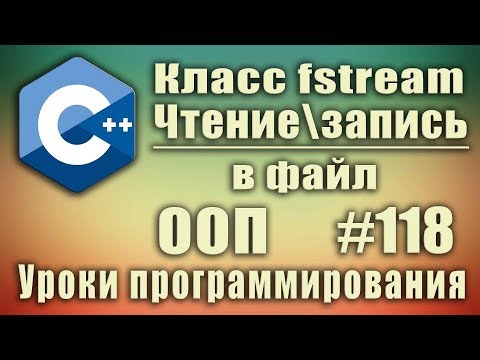 Видео: Чтение и запись в файл с++ используя класс fstream c++. Изучение С++ для начинающих. Урок #118