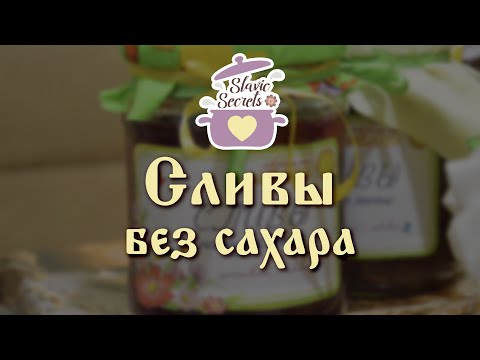 Видео: Сливы натуральные БЕЗ САХАРА  на зиму