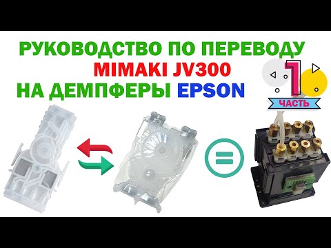Видео: 1. Как перевести принтер  Mimaki на экономичные 🏦💰 демпферы  Epson.Часть 1