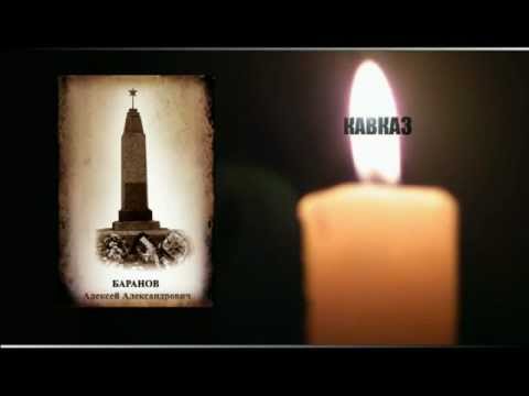 Видео: Я живу за того, кто погиб в том бою...(вольское видео)