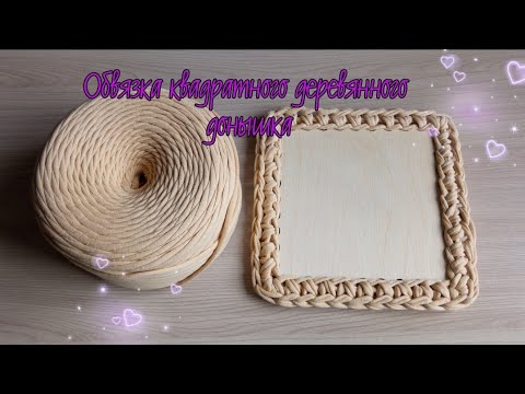 Видео: Обвязка квадратного донышка трикотажной пряжей/Tying a square bottom with knitted yarn #квадрат