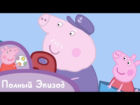 Видео: Свинка Пеппа - S02 E29 Дедушкин паровозик (Серия целиком)