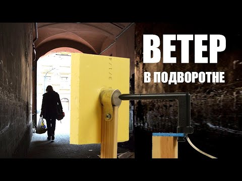 Видео: Ветер в подворотне: насколько он силён?