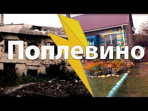 Видео: Поплевино. Почему я тебя не люблю!